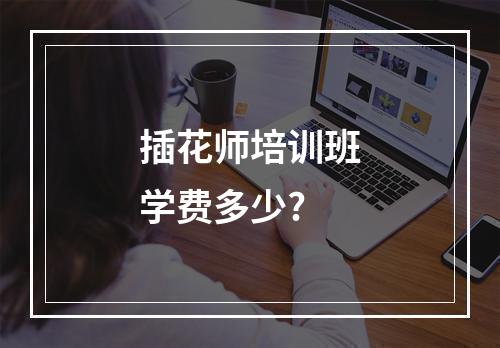 插花师培训班学费多少?