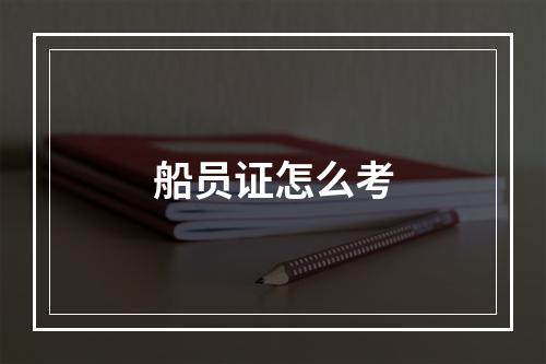 船员证怎么考