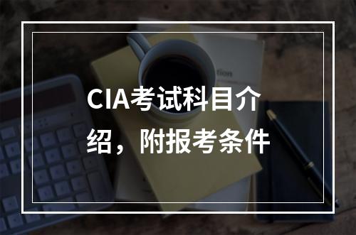 CIA考试科目介绍，附报考条件