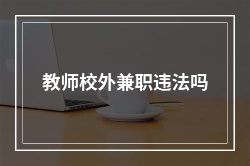 教师校外兼职违法吗