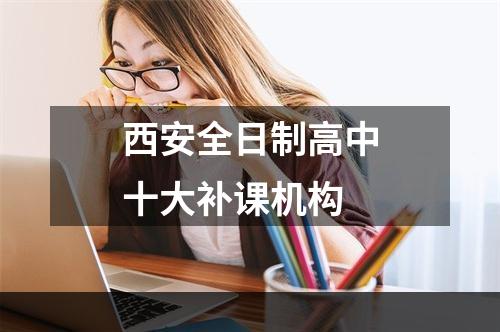 西安全日制高中十大补课机构