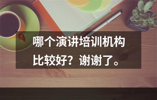 哪个演讲培训机构比较好？谢谢了。