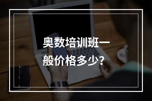 奥数培训班一般价格多少？