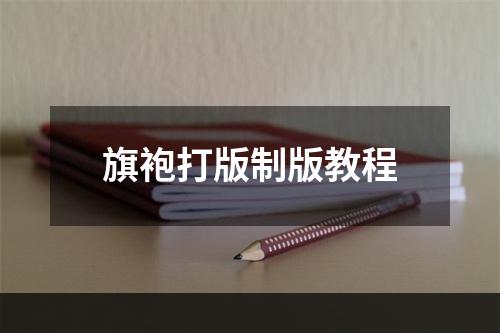 旗袍打版制版教程