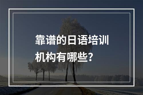 靠谱的日语培训机构有哪些？