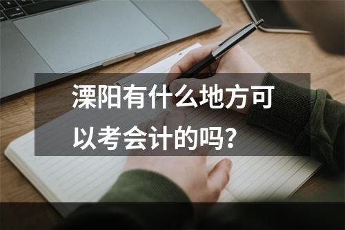 溧阳有什么地方可以考会计的吗？