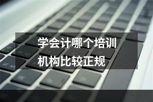 学会计哪个培训机构比较正规