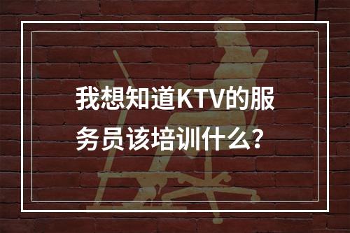 我想知道KTV的服务员该培训什么？