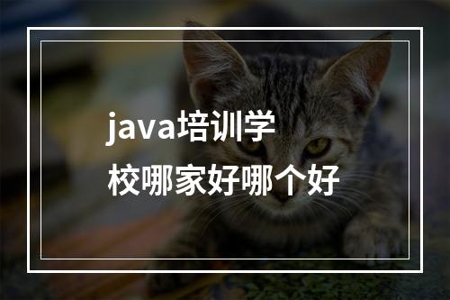 java培训学校哪家好哪个好