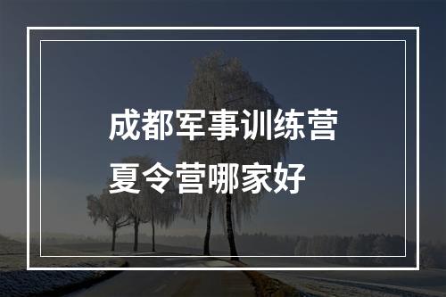 成都军事训练营夏令营哪家好