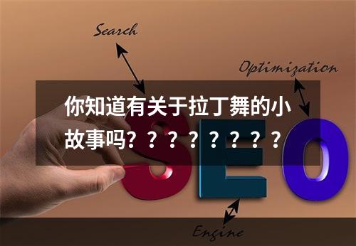 你知道有关于拉丁舞的小故事吗？？？？？？？？