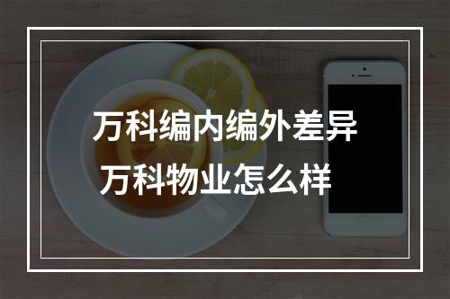 万科编内编外差异 万科物业怎么样