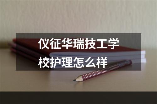 仪征华瑞技工学校护理怎么样