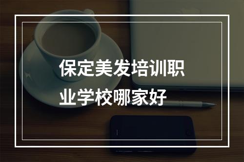 保定美发培训职业学校哪家好