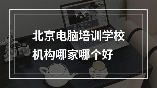 北京电脑培训学校机构哪家哪个好