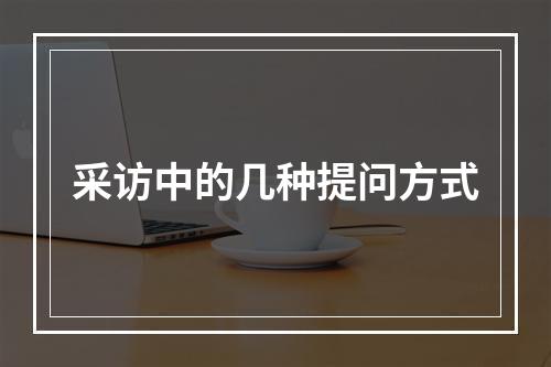 采访中的几种提问方式