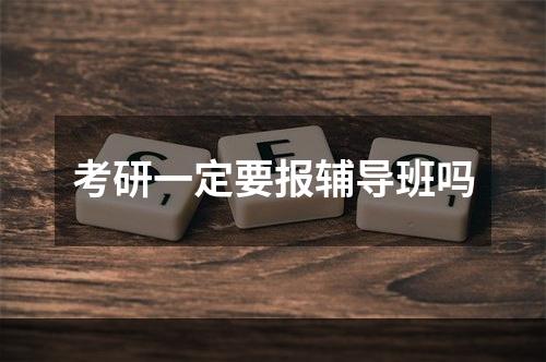 考研一定要报辅导班吗