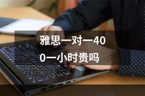 雅思一对一400一小时贵吗