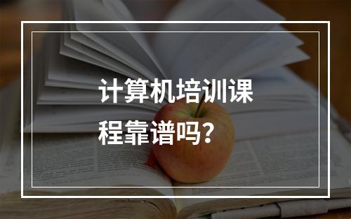 计算机培训课程靠谱吗？