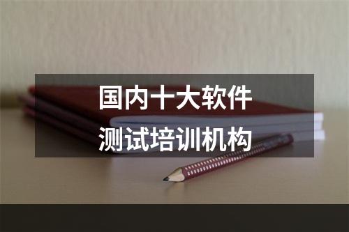 国内十大软件测试培训机构