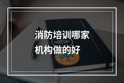 消防培训哪家机构做的好