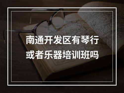 南通开发区有琴行或者乐器培训班吗