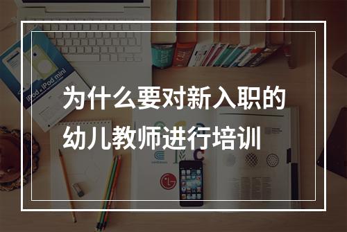 为什么要对新入职的幼儿教师进行培训