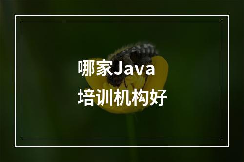 哪家Java培训机构好