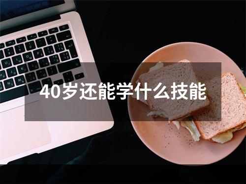 40岁还能学什么技能