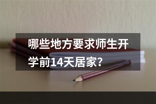 哪些地方要求师生开学前14天居家？