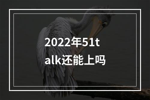 2022年51talk还能上吗