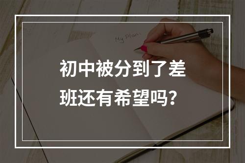 初中被分到了差班还有希望吗？