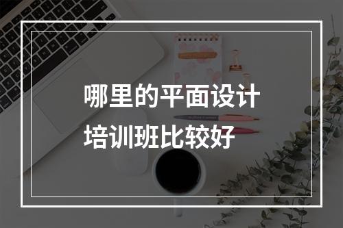 哪里的平面设计培训班比较好