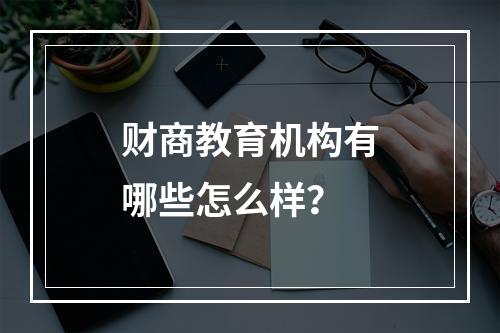 财商教育机构有哪些怎么样？