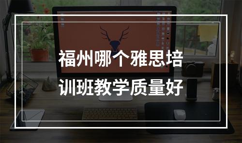 福州哪个雅思培训班教学质量好