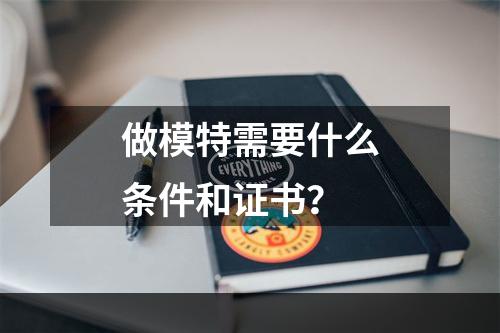 做模特需要什么条件和证书？