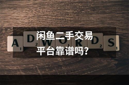 闲鱼二手交易平台靠谱吗？