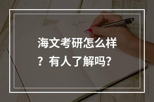 海文考研怎么样？有人了解吗？