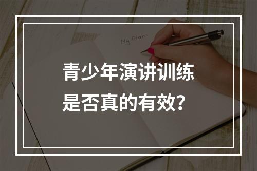 青少年演讲训练是否真的有效？