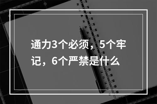 通力3个必须，5个牢记，6个严禁是什么