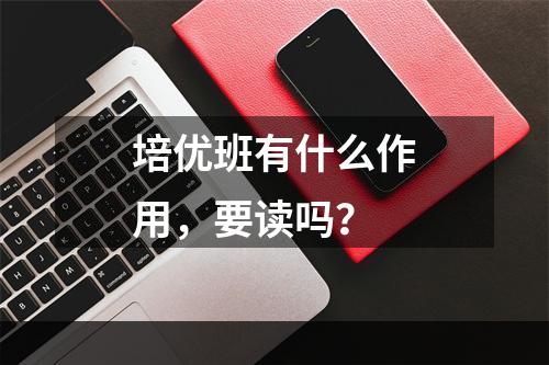 培优班有什么作用，要读吗？