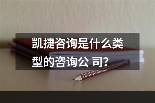 凯捷咨询是什么类型的咨询公 司？