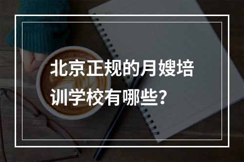 北京正规的月嫂培训学校有哪些？