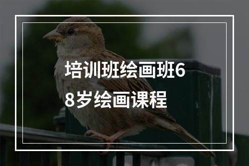 培训班绘画班68岁绘画课程