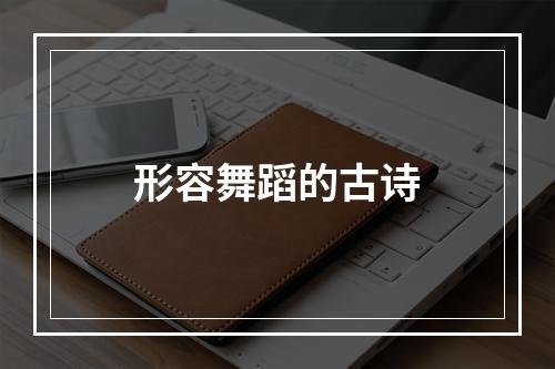 形容舞蹈的古诗