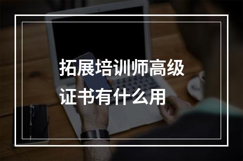 拓展培训师高级证书有什么用