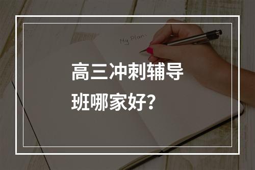 高三冲刺辅导班哪家好？