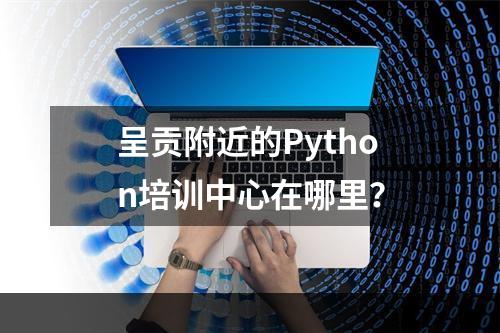 呈贡附近的Python培训中心在哪里？