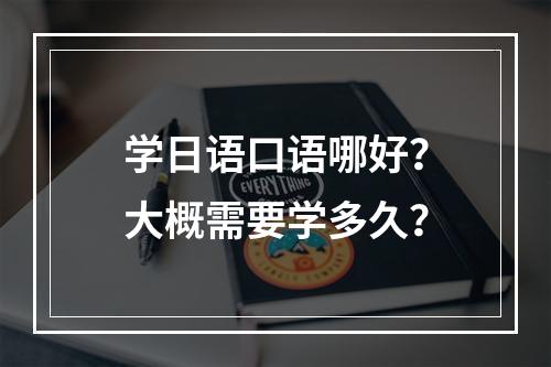 学日语口语哪好？大概需要学多久？