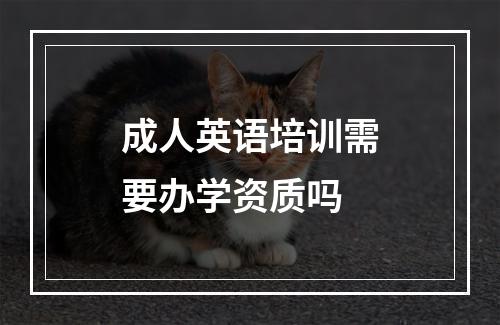 成人英语培训需要办学资质吗